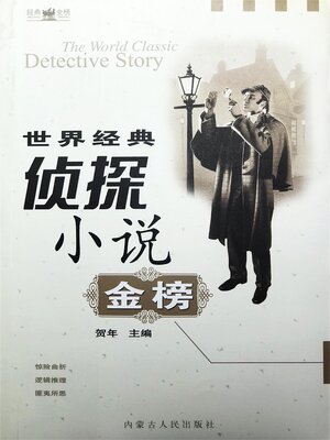 cover image of 世界经典侦探小说金榜